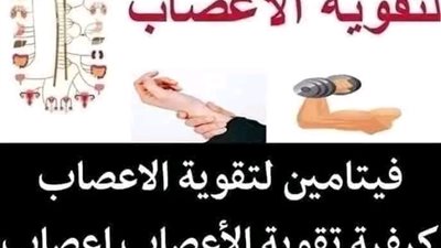 علاج الطبيعي لمشاكل التنميل وضعف الاعصاب كيفية تقوية الاعصاب وأهم فيتامين لتقوية الاعصاب 