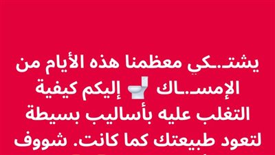 يشتكي معظمنا هذه الأيام من الإمساك إليكم كيفية التغلب عليه بأساليب بسيطة