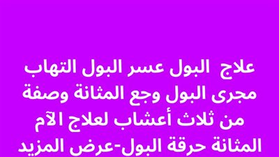 علاج البول عسر البول التهاب مجرى البول ۏجع المثانة وصفة من ثلاث أعشاب لعلاج الآم المثانة حړقة البول
