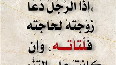 شـررح حديث: إذا دعا الرجل زوجته لحــاجته فلتأته وإن كانت على التنور