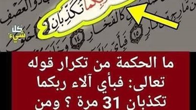ما الحكمة من تكرار قوله تعالى: فبأي آلاء ربكما تكذبان 31 مرة ؟ ومن المخاطبين فى هذه الآية الكريمة ؟ ستبكي إن عرفت الإجابة