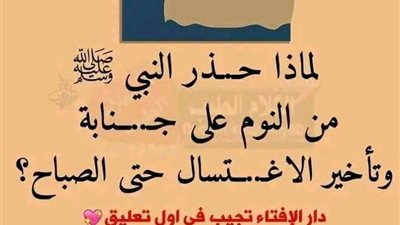 لماذا حـذر النبي ﷺ من النوم على جنابة و تأخير الاغتسال حتى الصباح؟
