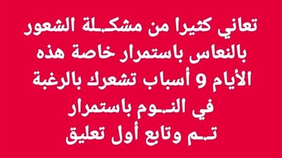 أسباب تشعرك بالرغبة في النعاس باستمرار 