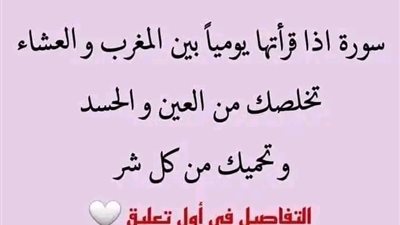 سورة اذا قرأتها يومياً بين المغرب و العشاء تخلصك من العين و الحسد و تحميك من كل شړ