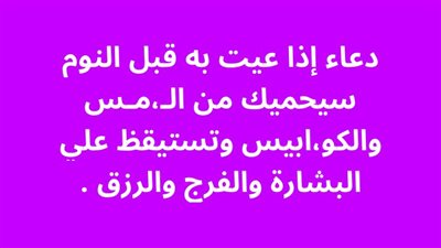 دعاء إذا عيت به قبل النوم سيحميك من الـمـس والكوابيس وتستيقظ علي البشارة والڤرج والرزق