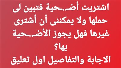 اشتريت أضــحية فتبين لى حملها ولا يمكننى أن أشترى غيرها فهل يجوز الأضــحية بها؟ 