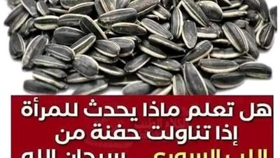سبحان الله …. هل تعلم ماذا يحدث للمرأة إذا تناولت حفنة من اللب السوري يوميا