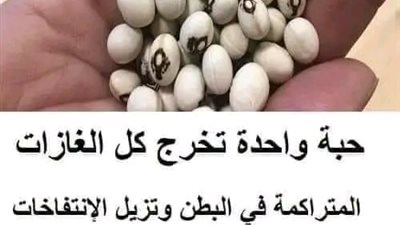 حبة واحدة تخرج كل الغازات المتراكمة في البطن وتزيل الإنتفاخات علاجات مميزة جداً 