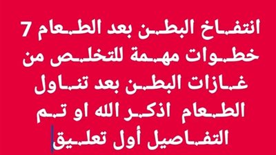 انتفــاخ البطن بعد الطعام 7 خطوات مهمة للتخلص من غــازات البطن بعد تناول الطعام  