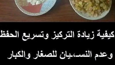 كيفية زيادة التركيز وتسريع الحفظ وعـدم النسيان للصغار والكبار ومعـالجه حتى الزهـايــمر 