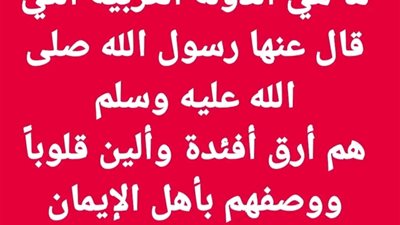ما هى الدولة العربية التى قال عنها رسول الله صلى الله عليه وسلم (هم أرق أفئدة وألين قلوباً) ووصفهم بأهل الإيمان والحكمة