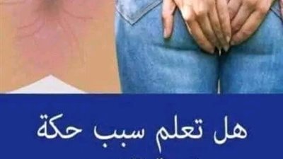 اذا شعرت بنمنمه أو حكه ف الشرج تدخل فورا هل تعلم سبب حكه فتحه الشرج فجأه وما سبب النمنمه ف منطقه الشرج. 