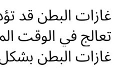 غازات البطن قد تؤدي إلى مضاعفات صحية خطړة إذا لم تعالج في الوقت المناسب وصفة منزلية تخلصك من غازات البطن بشكل سريع