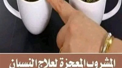 المشروب المعجزة لعلاج النسيان المتكرر وعلاج التوهان وتقوية الذاكرة وزيادة التركيز