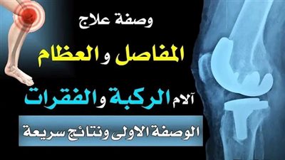 وصفه طبعيه لعلاج الاام  الركب والمفاصيل