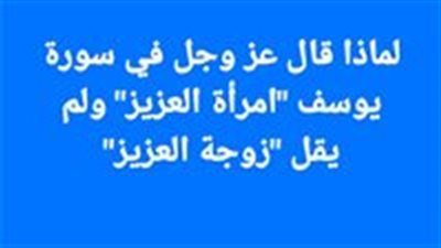 ما الحكمه من قوله  تعالى في سورة يوسف امرأة العزيز ولم يقل زوجة العزيز