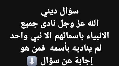 الله عز وجل نادى جميع الأنبياء باسمائهم الا نبي واحد لم يناديه بأسمه فمن هو ؟