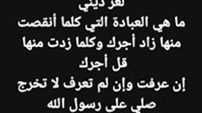 ما هي العبادة التي كلما أنقصت منها زاد أجرك وكلما زدت منها قل أجرك  إن عرفت وإن لم تعرف لا تخرج  صلِ على رسول الله