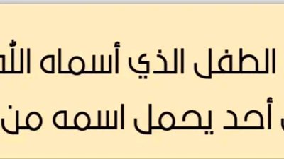 من الطفل الذي اسماه الله ولم يكن احد يحمل اسمه من قبل؟