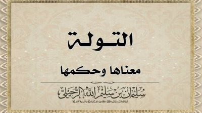 تفعلها بعض الزوجات لأزواجهن.. لماذا نهى النبي صلى الله وعليه وسلم عن التولة؟ وما معني التولة