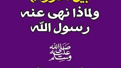 ما هو  التبتل   بين الازواج؟ ولماذا نهى عنه رسول الله ﷺ ؟