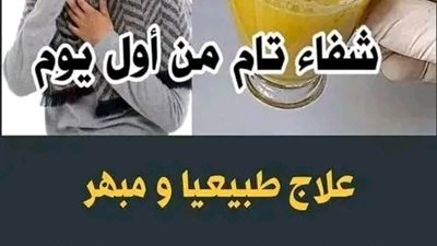شفاء تام من أول يوم  … علاج طبيعياً من السعال الحاد مهما كان قوياً والنتائج من اليوم الاول