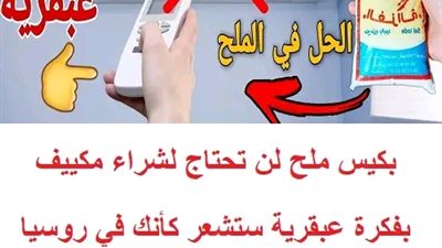 بكيس ملح لن تحتاج لشراء تكييف
