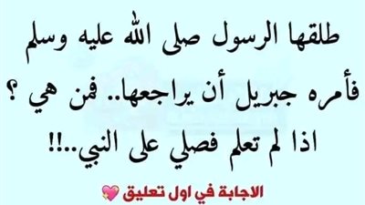 طلقها الرسول صلى الله عليه وسلم  فأمره جبريل ان يراجعها.. فمن هي؟ اذا لم تعلم فصلي علي النبي..!! 