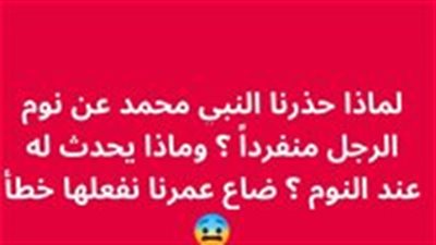 لماذا نهى النبي ﷺ عن مبيت الرجل وحده ؟