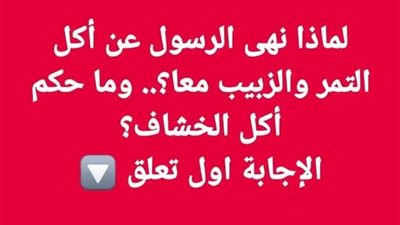 لماذا نهى الرسول عن أكل التمر والزبيب معا ؟.. وما حكم أكل الخشاف؟