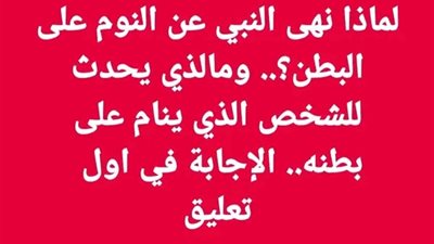 لماذا نهى النبي عن النوم على البطن