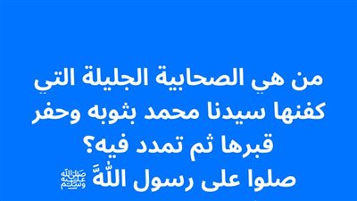 من هي الصحابية الجليلة التي كفنها ‏سيدنا ‏محمد بثوبه وحفر قپرها ثم تمدد فيه؟ صلوا على رسول اللَّه ﷺ 
