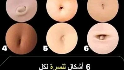 سرة البطن لها 6 أشكال مختلفة ولكل شكل معنى وتفسير ودلالة !! شاهد شكل سرتك وأعرف على ماذا تدل 