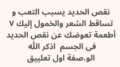 نقص الحديد يؤدي لفقر الډم و التعب و تساقط الشعر إليك ٧ أطعمة تعوضك عن نقص الحديد في الجسم