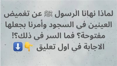 لماذا نهى الرسول ﷺ عن إغماض العينين في السجود وأمرنا بجعلها مفتوحة؟ فما السر في ذلك؟!