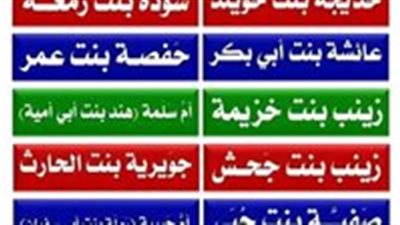 كم عدد أمهات المؤمنين ؟ (زوجات) النبي صلى الله عليه وسلم