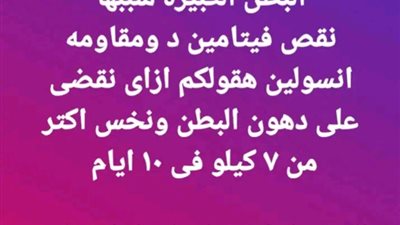 البطن الكبيره سببها نقص فيتامين د و مقاومه انسولین هقولكم ازای نقضی على دهون البطن ونخس اكتر من ٧ كيلو في 10 ايام