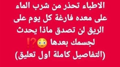 الاطباء تحذر من شرب الماء على معدة فارغة كل يوم على الريق لن تصدق ماذا يحدث لجسمك بعدها