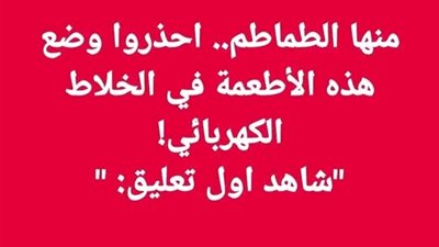 منها الطماطم.. احذروا وضع هذه الأطعمة في الخلاط الكهربائي!