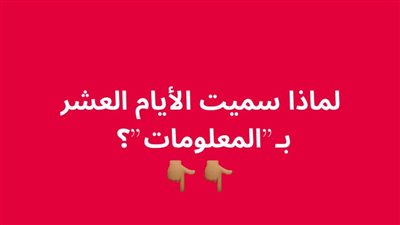 لماذا سميت الأيام العشر بـ”المعلومات”؟  