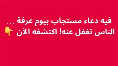 فيه دعاء مستجاب بيوم عرفة الناس تغفل عنه! اكتشفه الآن 