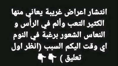 انتشار أعراض غريبة يعاني منها الكثير التعب وألم في الرأس والنعاس