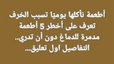 أطعمة نأكلها يوميا تسبب الخرف تعرف على أخطر 5 أطعمة مدمرة للدماغ دون أن تدري..