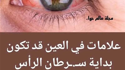 علامات في العين قد تكون بداية سړطان الرأس والرقبة لا تتجاهلها 