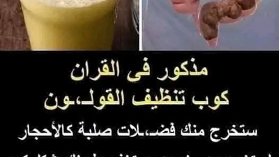 مذكور في القران كوب تنظيف القولون ستخرج منك فضلات صلبة كالأحجار لم تخرج من سنين وستخف بطنك بشكل كبير 