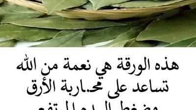 هذه الورقة نعمة من الله معجزة تساعد على محــاربة الأرق يخفف من القلق النفسـي في غضون 5 دقائق وارتفاع الضغـط والسكر والكوليسترول 