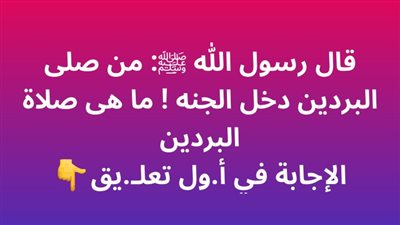 قال رسول الله ﷺ: من صلى البردين دخل الجنه ! ما هى صلاة البردين ؟