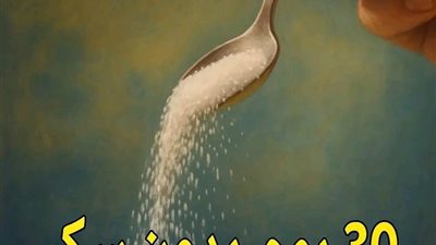  ما الذي يحدث لجسمك لو توقفت عن تناول السكر 30 يوما 