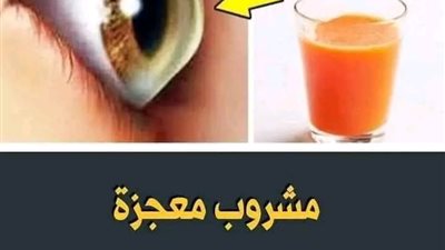 مشروب معجزة يعالج ضعف النظر نهائيا قولي وداعا لضهف النظر والعدسات نهائياً