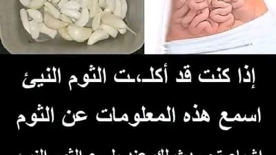 إذا كنت قد أكلـت الثوم النيئ اسمع هذه المعلومات عن الثوم